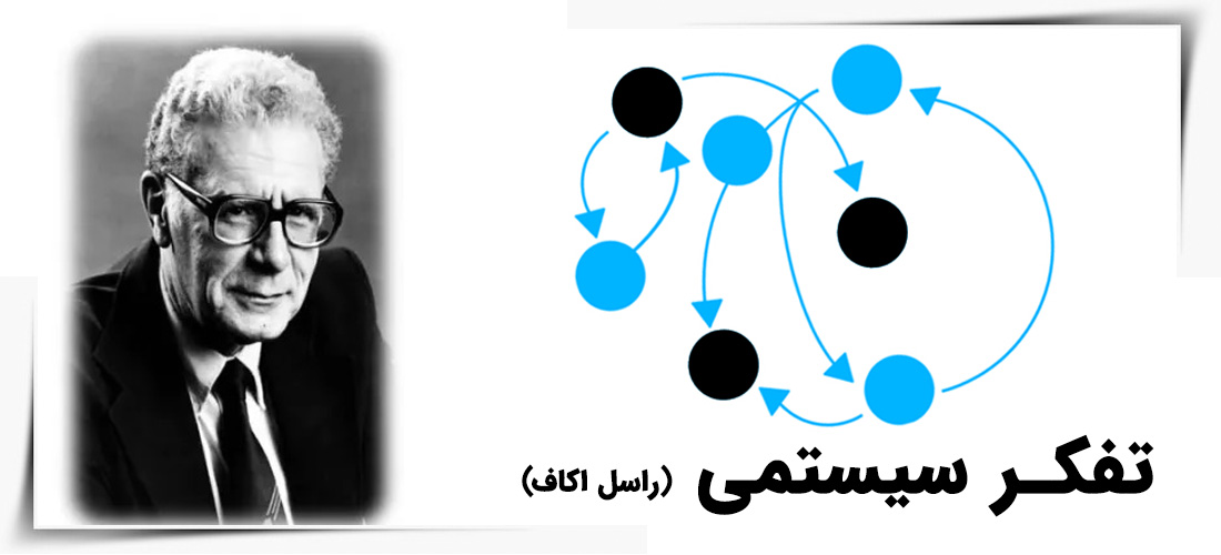تفکر سیستمی از نگاه راسل اکاف