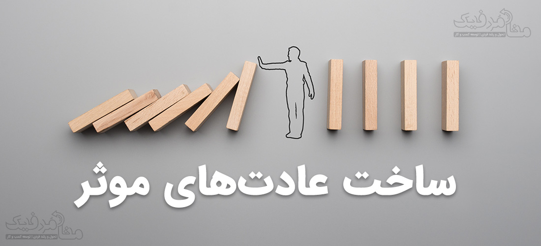 ساخت عادت و ریزعادت ها