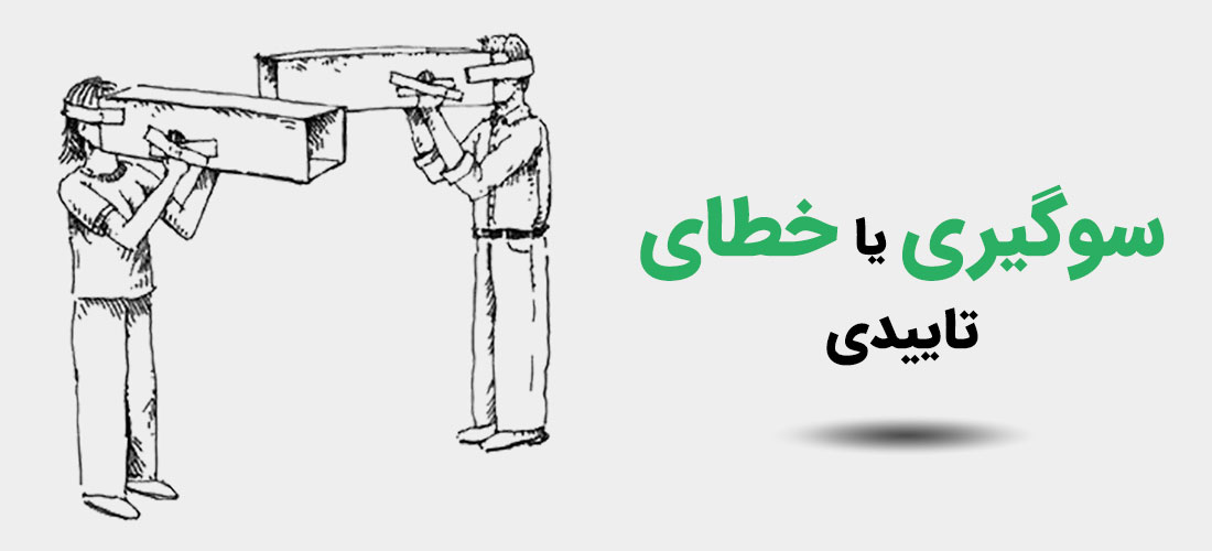 خطای تاییدی یا سوگیری تاییدی