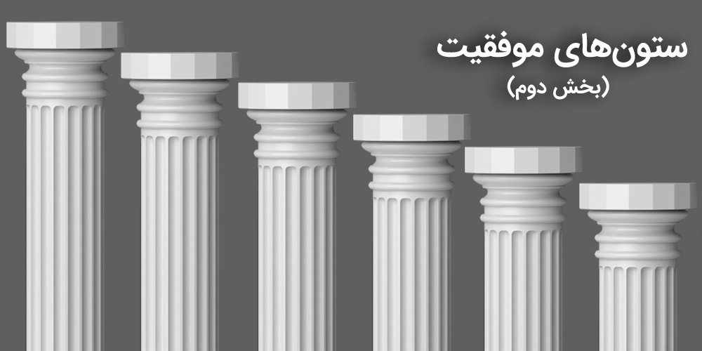 دوازده ستون موفقیت