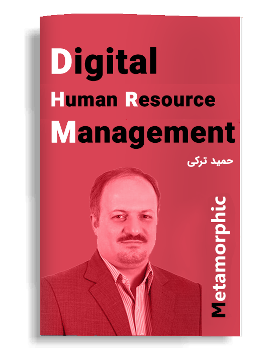 مقدماتی مدیریت منابع انسانی دیجیتال